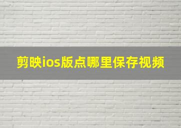 剪映ios版点哪里保存视频