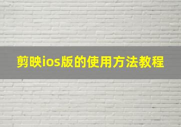 剪映ios版的使用方法教程