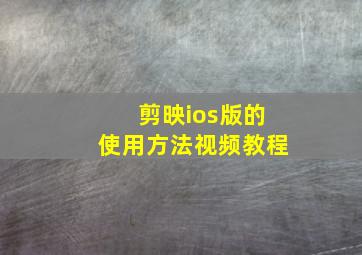 剪映ios版的使用方法视频教程