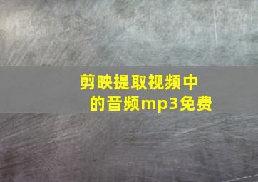 剪映提取视频中的音频mp3免费