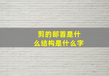 剪的部首是什么结构是什么字