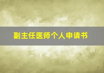 副主任医师个人申请书