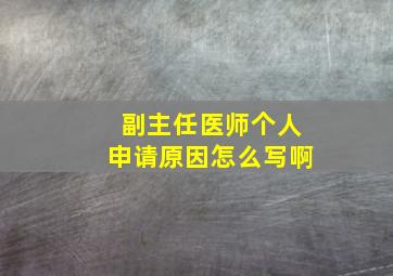 副主任医师个人申请原因怎么写啊