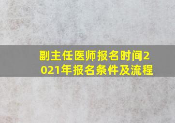 副主任医师报名时间2021年报名条件及流程