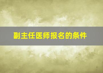 副主任医师报名的条件