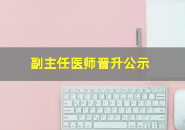 副主任医师晋升公示