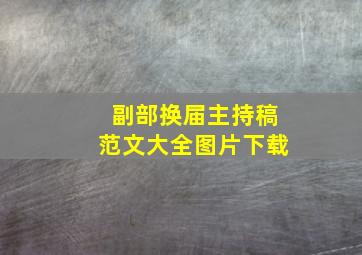 副部换届主持稿范文大全图片下载