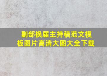 副部换届主持稿范文模板图片高清大图大全下载