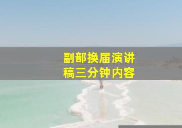 副部换届演讲稿三分钟内容