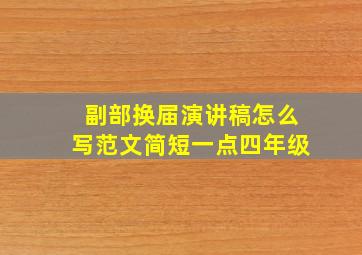 副部换届演讲稿怎么写范文简短一点四年级