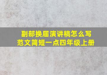 副部换届演讲稿怎么写范文简短一点四年级上册