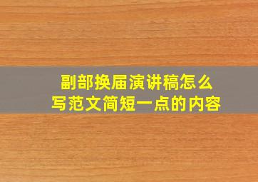 副部换届演讲稿怎么写范文简短一点的内容