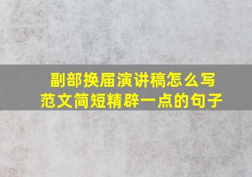 副部换届演讲稿怎么写范文简短精辟一点的句子