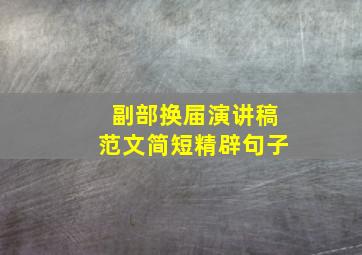 副部换届演讲稿范文简短精辟句子