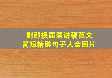 副部换届演讲稿范文简短精辟句子大全图片