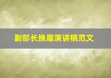 副部长换届演讲稿范文