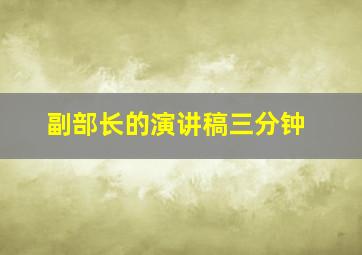 副部长的演讲稿三分钟