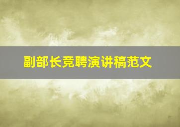 副部长竞聘演讲稿范文