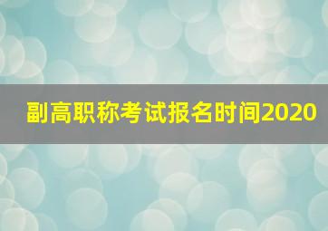 副高职称考试报名时间2020