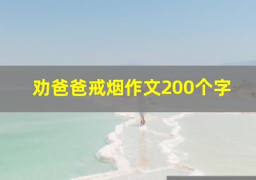 劝爸爸戒烟作文200个字