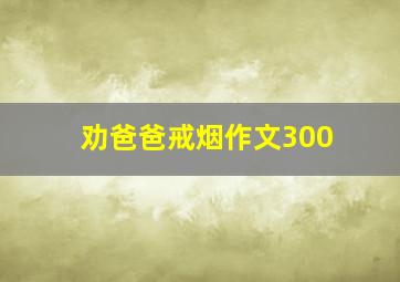 劝爸爸戒烟作文300