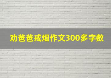 劝爸爸戒烟作文300多字数