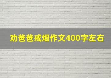 劝爸爸戒烟作文400字左右