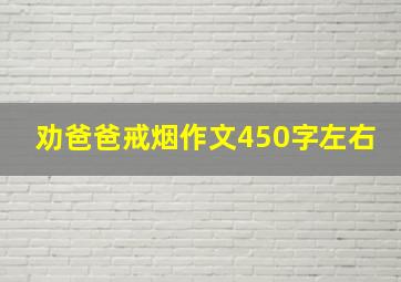 劝爸爸戒烟作文450字左右