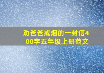 劝爸爸戒烟的一封信400字五年级上册范文