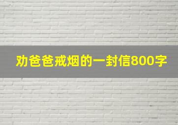 劝爸爸戒烟的一封信800字