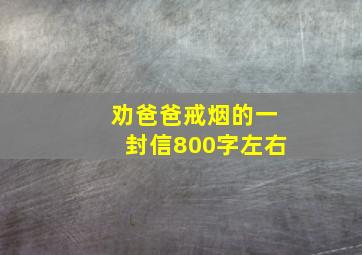 劝爸爸戒烟的一封信800字左右