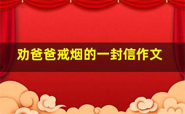 劝爸爸戒烟的一封信作文