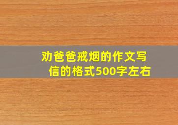 劝爸爸戒烟的作文写信的格式500字左右