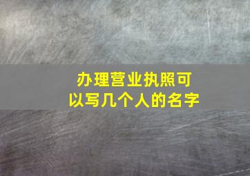 办理营业执照可以写几个人的名字