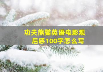 功夫熊猫英语电影观后感100字怎么写