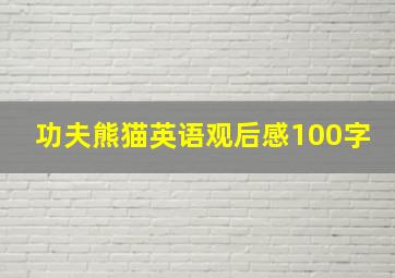 功夫熊猫英语观后感100字