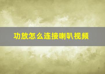 功放怎么连接喇叭视频