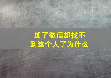 加了微信却找不到这个人了为什么