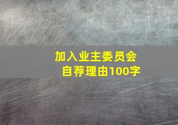 加入业主委员会自荐理由100字