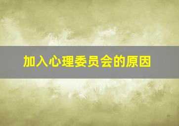 加入心理委员会的原因