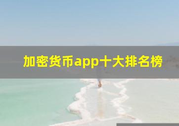 加密货币app十大排名榜