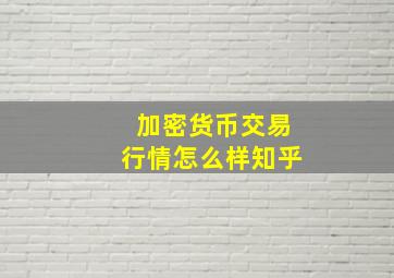 加密货币交易行情怎么样知乎