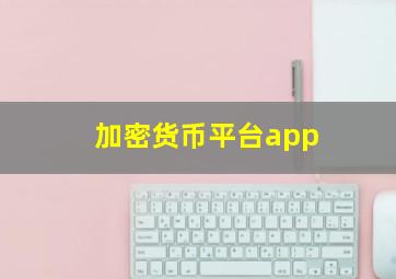 加密货币平台app