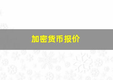 加密货币报价