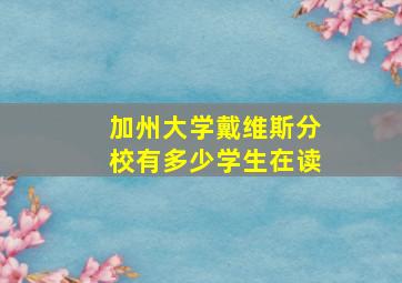 加州大学戴维斯分校有多少学生在读