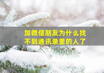 加微信朋友为什么找不到通讯录里的人了