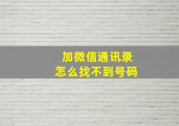 加微信通讯录怎么找不到号码