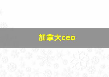 加拿大ceo