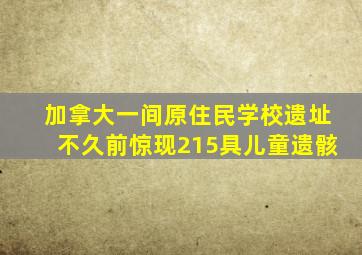 加拿大一间原住民学校遗址不久前惊现215具儿童遗骸