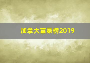 加拿大富豪榜2019